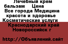 Лечебный крем-бальзам  › Цена ­ 1 500 - Все города Медицина, красота и здоровье » Косметические услуги   . Краснодарский край,Новороссийск г.